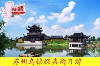 苏州、乌镇两日游【赠送旅游意外险】(盘门三景、定园、唐寅园、茅盾故居、林家铺子、翰林院、百床馆、修真观古戏台)-国内游-福人旅游